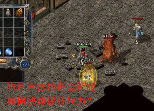 皓月合击传奇全新版如何快速提升战力? 皓月合击传奇全新版如何快速提升战力?