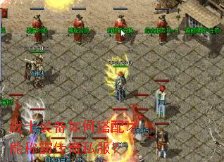 战士装备如何搭配才能称霸传奇私服? 战士装备如何搭配才能称霸传奇私服?