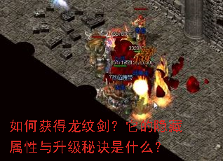 如何获得龙纹剑?它的隐藏属性与升级秘诀是什么? 如何获得龙纹剑?它的隐藏属性与升级秘诀是什么?