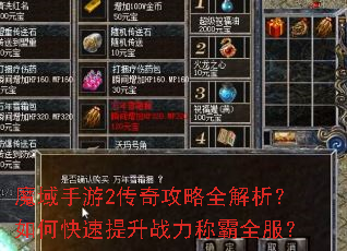 魔域手游2传奇攻略全解析?如何快速提升战力称霸全服? 魔域手游2传奇攻略全解析?如何快速提升战力称霸全服?