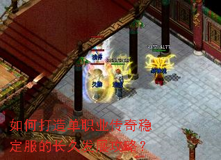 如何打造单职业传奇稳定服的长久发展攻略? 如何打造单职业传奇稳定服的长久发展攻略?
