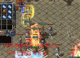 如何快速提升神龙复古1.76角色等级与装备? 如何快速提升神龙复古1.76角色等级与装备?