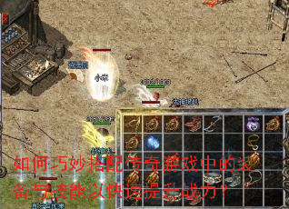 如何巧妙搭配传奇游戏中的装备与技能以快速提升战力? 如何巧妙搭配传奇游戏中的装备与技能以快速提升战力?