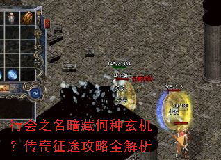 行会之名暗藏何种玄机?传奇征途攻略全解析 行会之名暗藏何种玄机?传奇征途攻略全解析