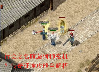 行会之名暗藏何种玄机?传奇征途攻略全解析 行会之名暗藏何种玄机?传奇征途攻略全解析