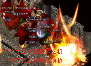 行会之名暗藏何种玄机?传奇征途攻略全解析 行会之名暗藏何种玄机?传奇征途攻略全解析