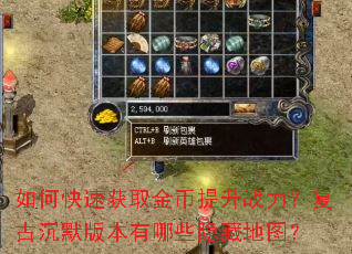 如何快速获取金币提升战力?复古沉默版本有哪些隐藏地图? 如何快速获取金币提升战力?复古沉默版本有哪些隐藏地图?