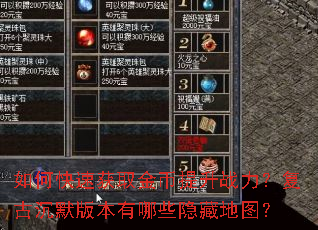 如何快速获取金币提升战力?复古沉默版本有哪些隐藏地图? 如何快速获取金币提升战力?复古沉默版本有哪些隐藏地图?