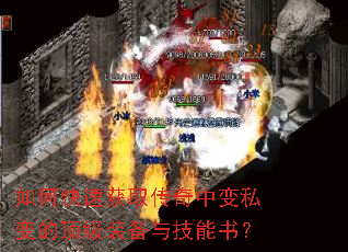 如何快速获取传奇中变私变的顶级装备与技能书? 如何快速获取传奇中变私变的顶级装备与技能书?