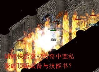 如何快速获取传奇中变私变的顶级装备与技能书? 如何快速获取传奇中变私变的顶级装备与技能书?