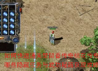 如何快速通关楚留香传奇桃花传奇?有哪些隐藏任务与武功秘籍获取攻略? 如何快速通关楚留香传奇桃花传奇?有哪些隐藏任务与武功秘籍获取攻略?