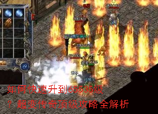 如何快速升到65535级?超变传奇顶级攻略全解析 如何快速升到65535级?超变传奇顶级攻略全解析