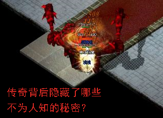 传奇背后隐藏了哪些不为人知的秘密? 传奇背后隐藏了哪些不为人知的秘密?