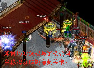 如何巧妙获取写字楼公司名称牌以解锁隐藏关卡? 如何巧妙获取写字楼公司名称牌以解锁隐藏关卡?