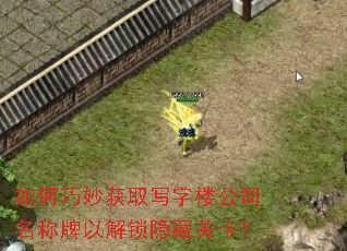 如何巧妙获取写字楼公司名称牌以解锁隐藏关卡? 如何巧妙获取写字楼公司名称牌以解锁隐藏关卡?