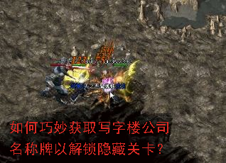 如何巧妙获取写字楼公司名称牌以解锁隐藏关卡? 如何巧妙获取写字楼公司名称牌以解锁隐藏关卡?