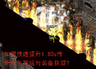 如何快速提升1.80s传奇角色等级与装备获取? 如何快速提升1.80s传奇角色等级与装备获取?