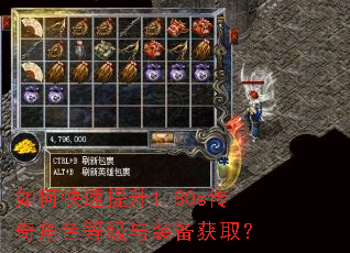 如何快速提升1.80s传奇角色等级与装备获取? 如何快速提升1.80s传奇角色等级与装备获取?