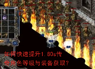如何快速提升1.80s传奇角色等级与装备获取? 如何快速提升1.80s传奇角色等级与装备获取?