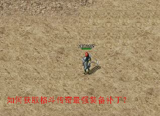 如何获取格斗传奇最强装备补丁? 如何获取格斗传奇最强装备补丁?