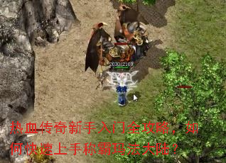 热血传奇新手入门全攻略,如何快速上手称霸玛法大陆? 热血传奇新手入门全攻略,如何快速上手称霸玛法大陆?