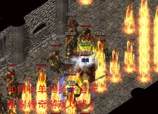 如何在单任务平台无限刷传奇游戏攻略? 如何在单任务平台无限刷传奇游戏攻略?