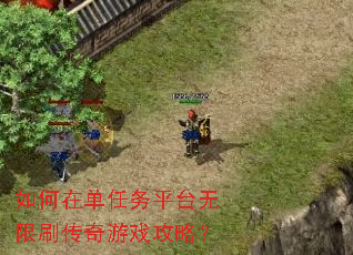 如何在单任务平台无限刷传奇游戏攻略? 如何在单任务平台无限刷传奇游戏攻略?