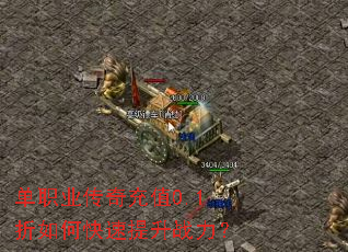 单职业传奇充值0.1折如何快速提升战力? 单职业传奇充值0.1折如何快速提升战力?