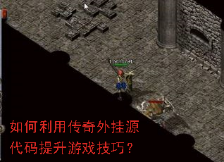 如何利用传奇外挂源代码提升游戏技巧? 如何利用传奇外挂源代码提升游戏技巧?
