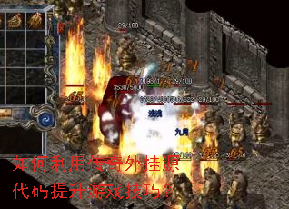 如何利用传奇外挂源代码提升游戏技巧? 如何利用传奇外挂源代码提升游戏技巧?