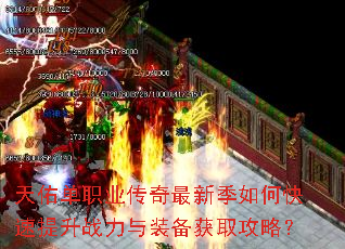 天佑单职业传奇最新季如何快速提升战力与装备获取攻略? 天佑单职业传奇最新季如何快速提升战力与装备获取攻略?