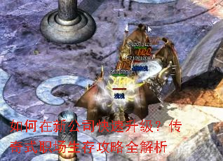 如何在新公司快速升级?传奇式职场生存攻略全解析 如何在新公司快速升级?传奇式职场生存攻略全解析