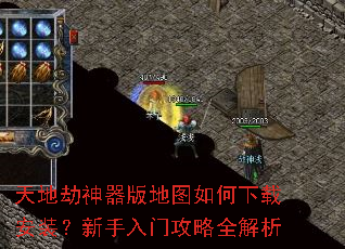 天地劫神器版地图如何下载安装?新手入门攻略全解析 天地劫神器版地图如何下载安装?新手入门攻略全解析