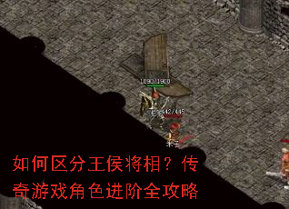如何区分王侯将相?传奇游戏角色进阶全攻略 如何区分王侯将相?传奇游戏角色进阶全攻略