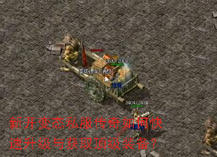 新开变态私服传奇如何快速升级与获取顶级装备? 新开变态私服传奇如何快速升级与获取顶级装备?