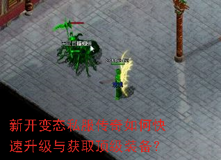 新开变态私服传奇如何快速升级与获取顶级装备? 新开变态私服传奇如何快速升级与获取顶级装备?