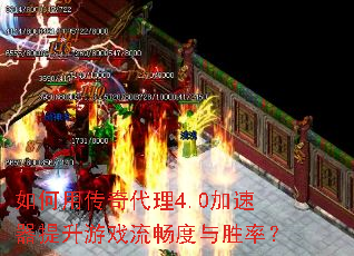 如何用传奇代理4.0加速器提升游戏流畅度与胜率? 如何用传奇代理4.0加速器提升游戏流畅度与胜率?