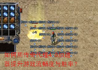 如何用传奇代理4.0加速器提升游戏流畅度与胜率? 如何用传奇代理4.0加速器提升游戏流畅度与胜率?