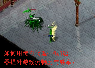 如何用传奇代理4.0加速器提升游戏流畅度与胜率? 如何用传奇代理4.0加速器提升游戏流畅度与胜率?