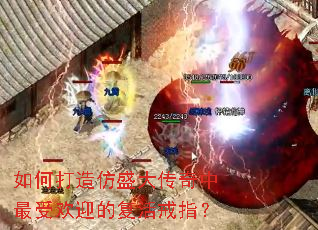 如何打造仿盛大传奇中最受欢迎的复活戒指? 如何打造仿盛大传奇中最受欢迎的复活戒指?