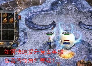 如何快速提升复古英雄合击传奇角色等级? 如何快速提升复古英雄合击传奇角色等级?