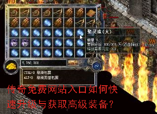 传奇免费网站入口如何快速升级与获取高级装备? 传奇免费网站入口如何快速升级与获取高级装备?