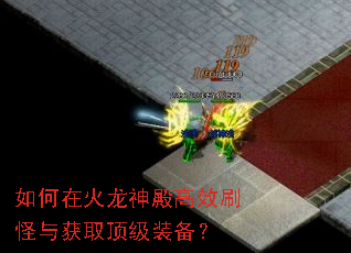 如何在火龙神殿高效刷怪与获取顶级装备? 如何在火龙神殿高效刷怪与获取顶级装备?