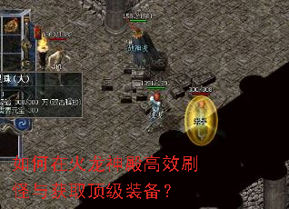 如何在火龙神殿高效刷怪与获取顶级装备? 如何在火龙神殿高效刷怪与获取顶级装备?