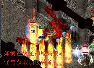如何在火龙神殿高效刷怪与获取顶级装备? 如何在火龙神殿高效刷怪与获取顶级装备?