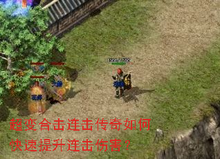 超变合击连击传奇如何快速提升连击伤害? 超变合击连击传奇如何快速提升连击伤害?
