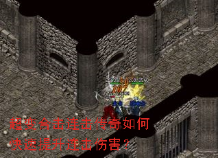 超变合击连击传奇如何快速提升连击伤害? 超变合击连击传奇如何快速提升连击伤害?
