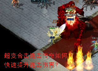 超变合击连击传奇如何快速提升连击伤害? 超变合击连击传奇如何快速提升连击伤害?