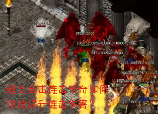 超变合击连击传奇如何快速提升连击伤害? 超变合击连击传奇如何快速提升连击伤害?