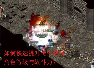如何快速提升传奇游戏角色等级与战斗力? 如何快速提升传奇游戏角色等级与战斗力?